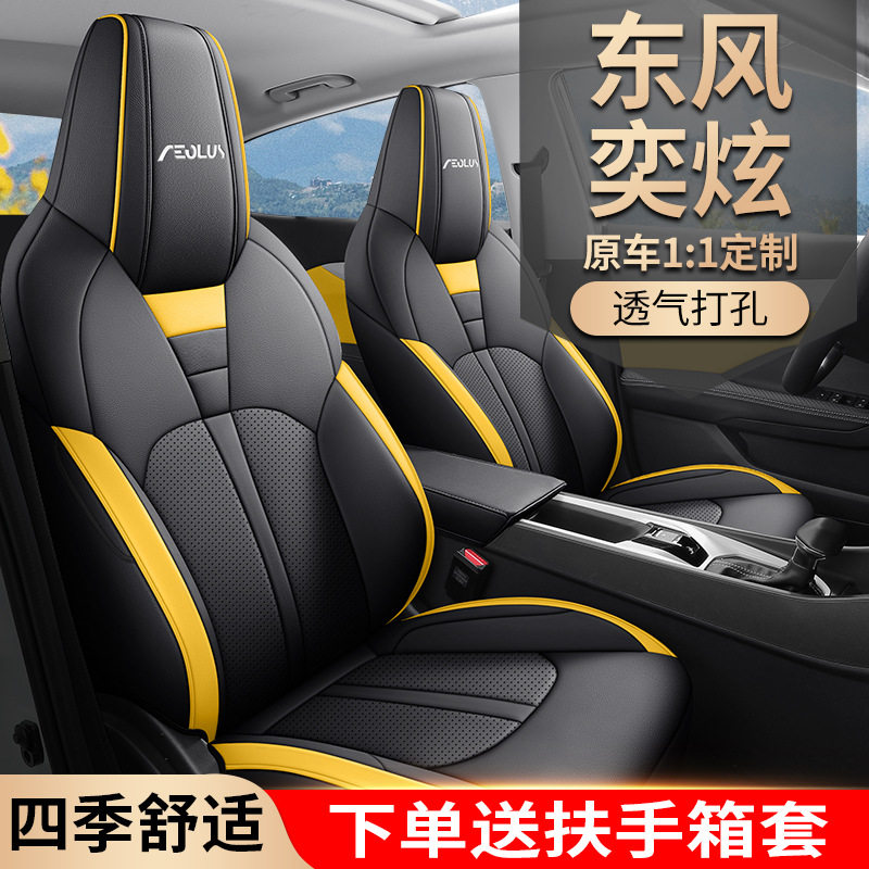 2024款奕炫1.5L劲速版座套四季