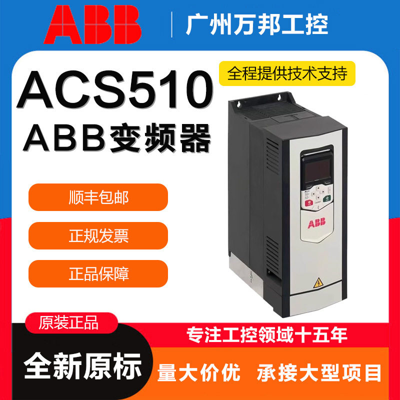 ABB变频器ACS510 1.1-5.5 18.5 22 30 55 75 90kw风机水泵