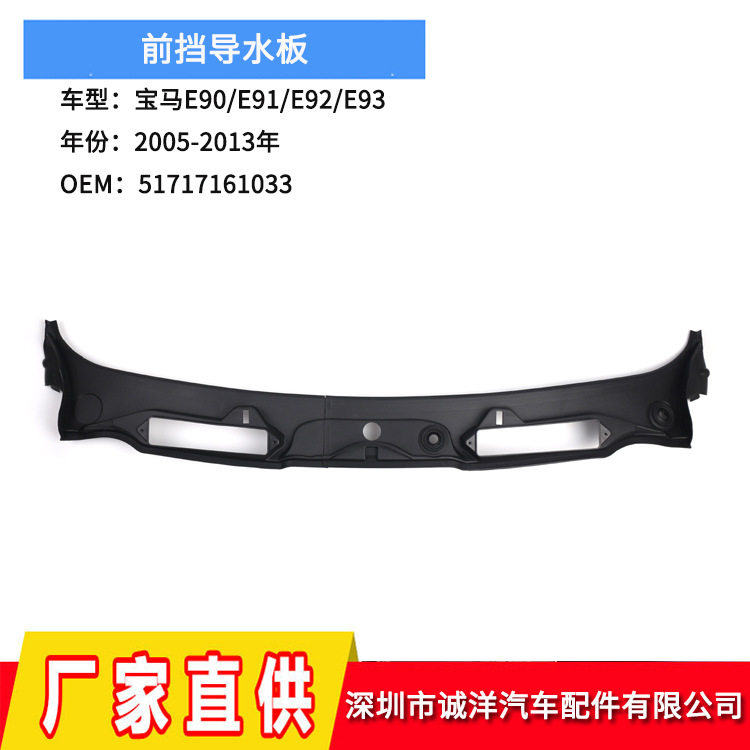 适用于05-13年宝马E90E91机盖导水板E92E93前挡导水板51717161033