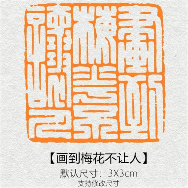 【画到梅花不让人】闲章篆刻成品书画印章黄铜姓名引首压角章