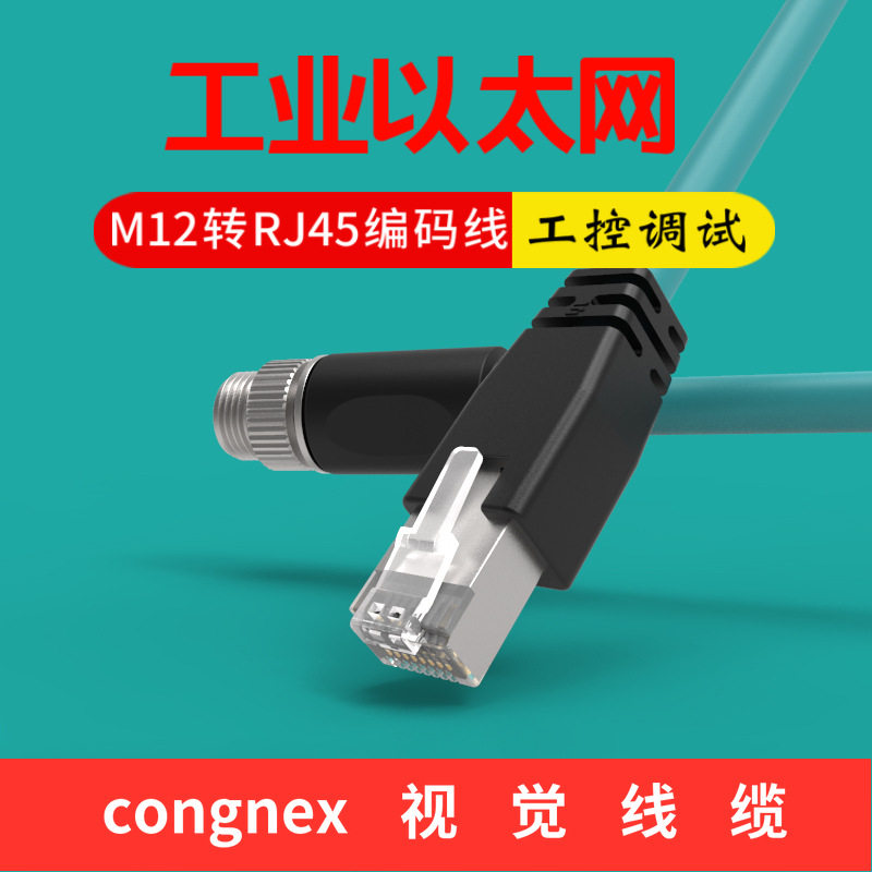 m12转rj45工业以太网线x型ccb-84901-2001congnex线缆网络线千兆