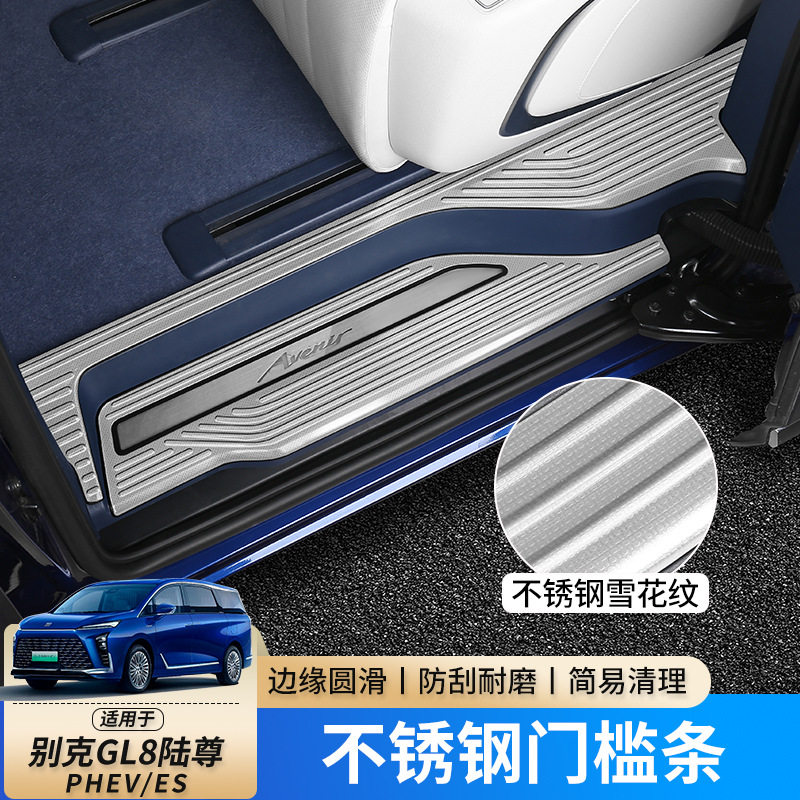适用于24款别克GL8phev新能源不锈钢门槛条迎宾踏板内饰改装升级