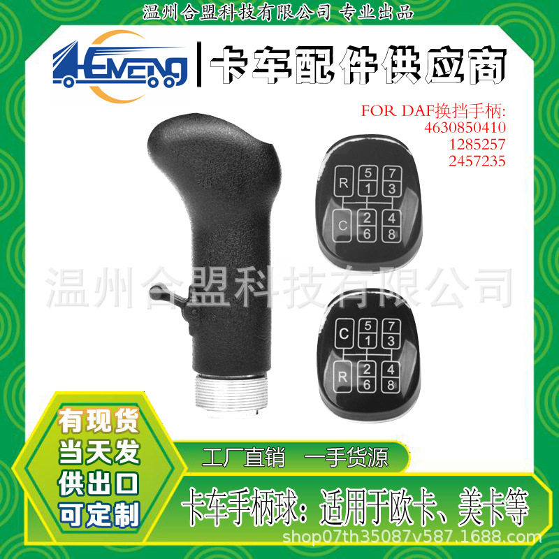 DAF达夫卡车换挡手柄球开关 OE: 4630850410, 1285257, 2457235