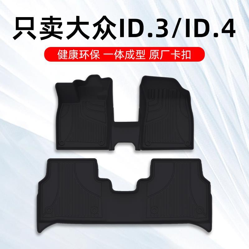 大众ID.4系专用TPE全包围脚垫