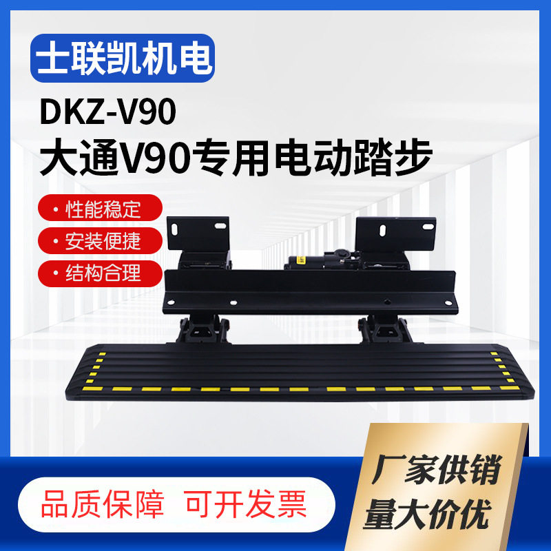 大通V90迎宾伸缩电动踏板