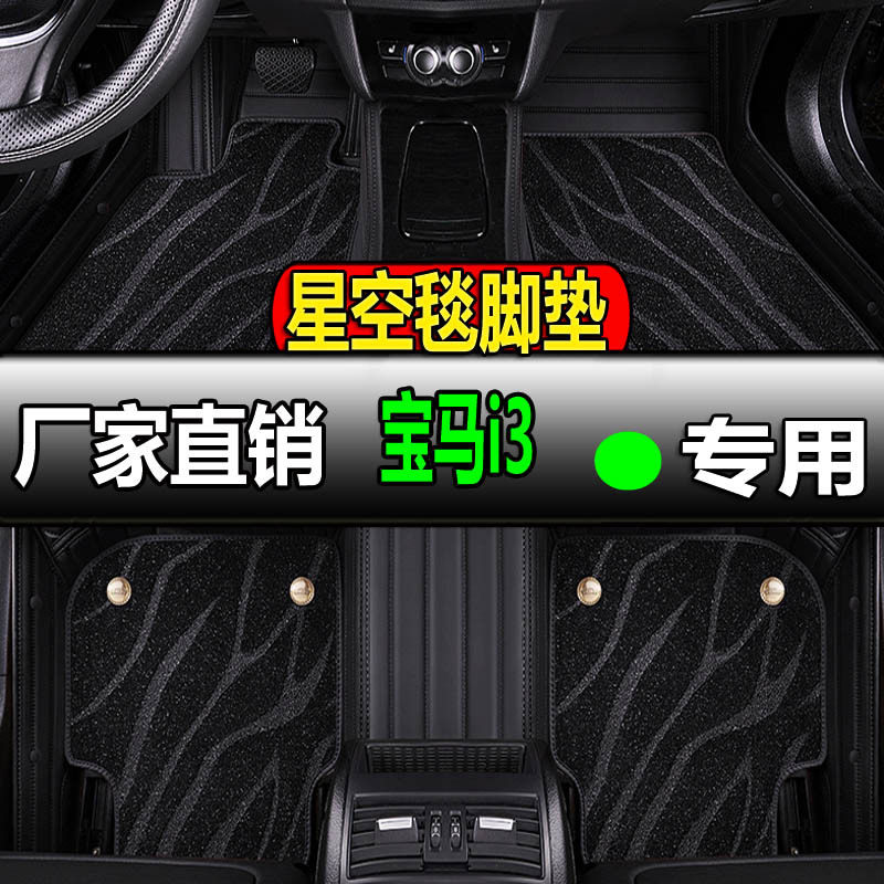 宝马i3专用全包围汽车脚垫脚踏垫地垫车垫地毯装饰内饰改装车用品