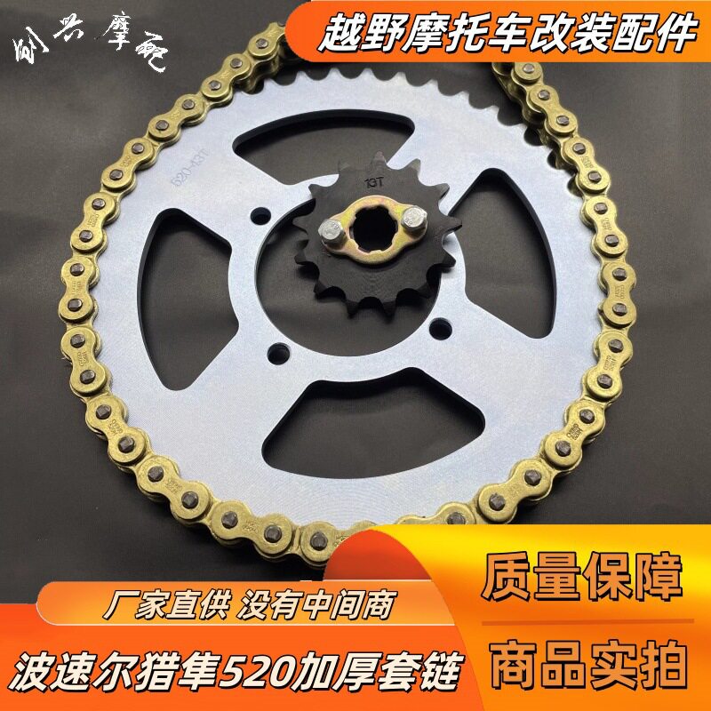 波速尔猎隼幼狮越野摩托车猎豹520加厚链条大小飞牙盘套链齿轮