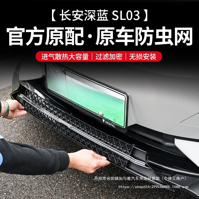 适用深蓝sl03一体式防虫网进气口中网保护罩改装专用装饰配件批发