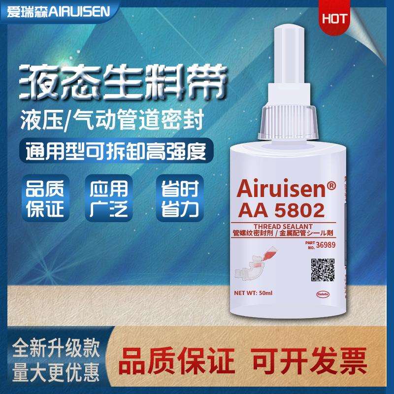 爱瑞森5802管螺纹密封剂填充管路液体生料带螺牙密封胶水