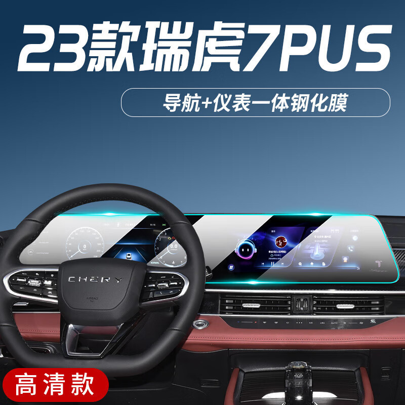 2023款瑞虎7PLUS专用中控膜汽车导航屏幕保护钢化贴膜装饰用品