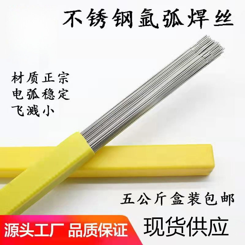 304不锈钢焊丝201氩弧焊丝316L直条308焊材电焊丝5公斤白钢焊丝厂