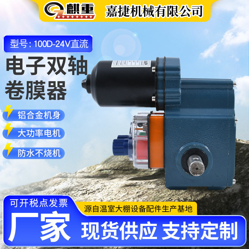 定制电动卷膜器温室大棚养殖场通风放风220V电机电子双轴卷膜器