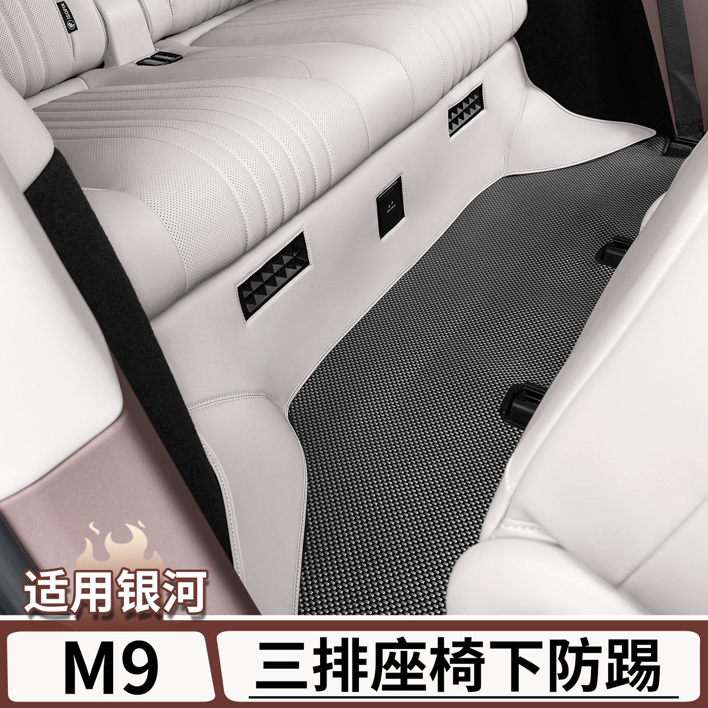 适用于吉利银河M9三排座椅下防踢垫后排座椅套防磨保护垫改装用品
