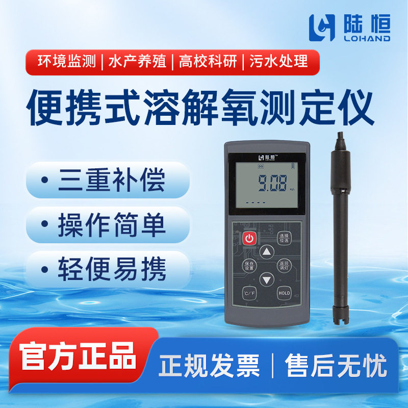 陆恒便携式溶解氧分析仪LH-D701养殖鱼塘污水质溶氧含量DO检测仪