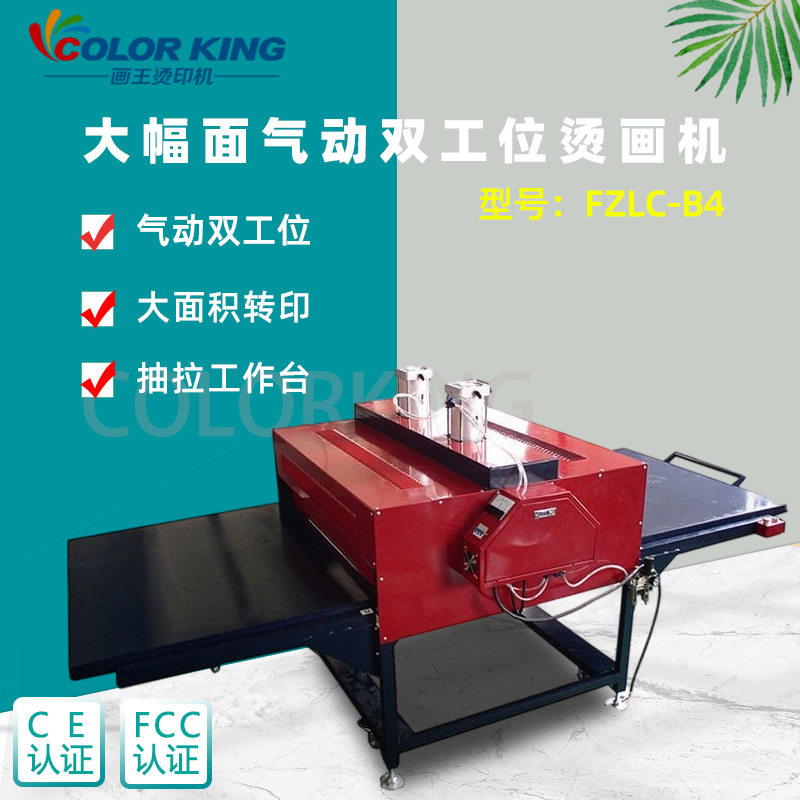 画王B4气动双工位烫画机100*200cm 无纺布烫衣工厂用大型热转印机