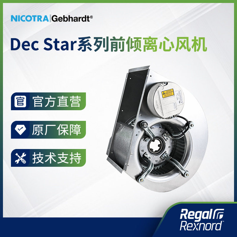 NICOTRA||Gebhardt Dec Star系列前倾离心风机 工业恒转速风机
