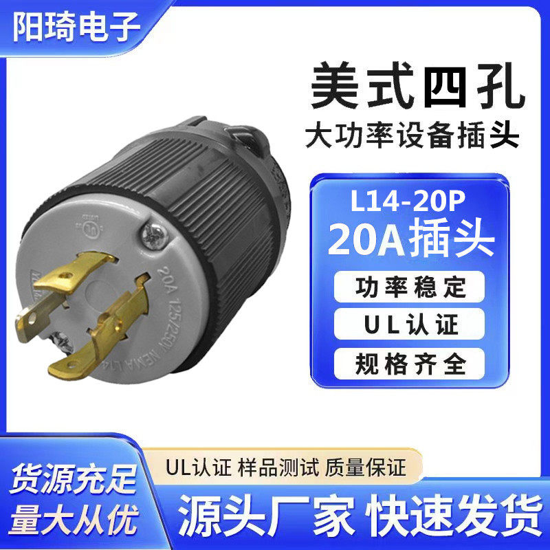 美标美规发电机接线插头NEMAL14-20P三相四线引挂式电源插头美式