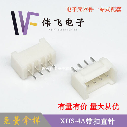 伟飞XHS带扣XHS2.5-4PIN立式直插带扣连接器XHC2.54带扣