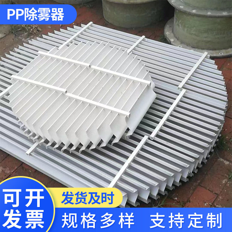PP平板波浪折流板双通道除沫器