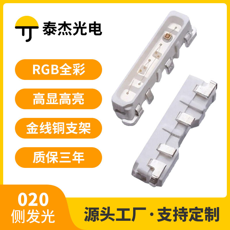 020rgb侧面发光led灯珠四六脚全彩七彩红蓝绿双色共阳背光源灯条