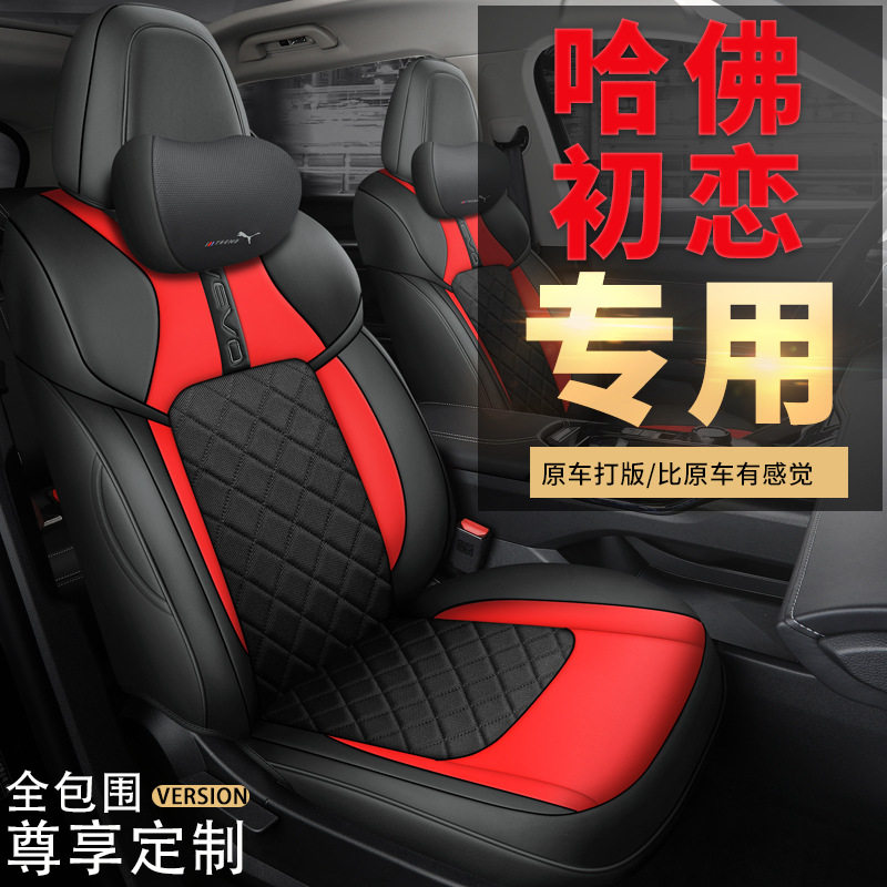 哈弗初恋2021款全包四季座套