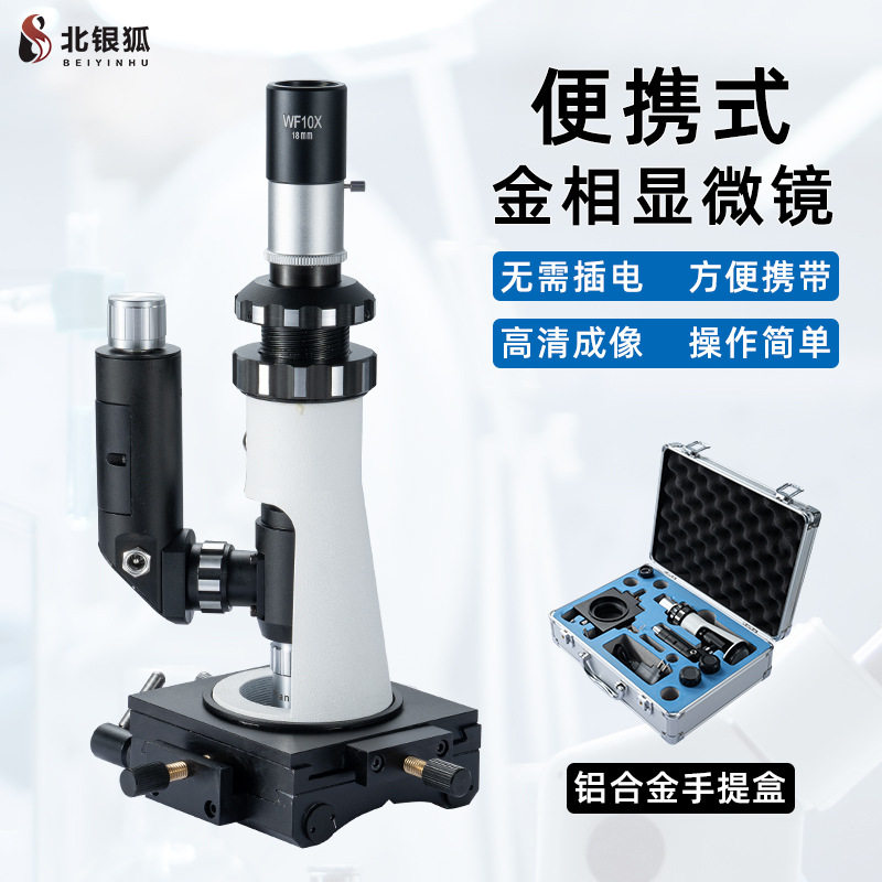 北银狐便携式金相显微镜手持式高倍视频放大镜接电脑偏光检测BJ-A
