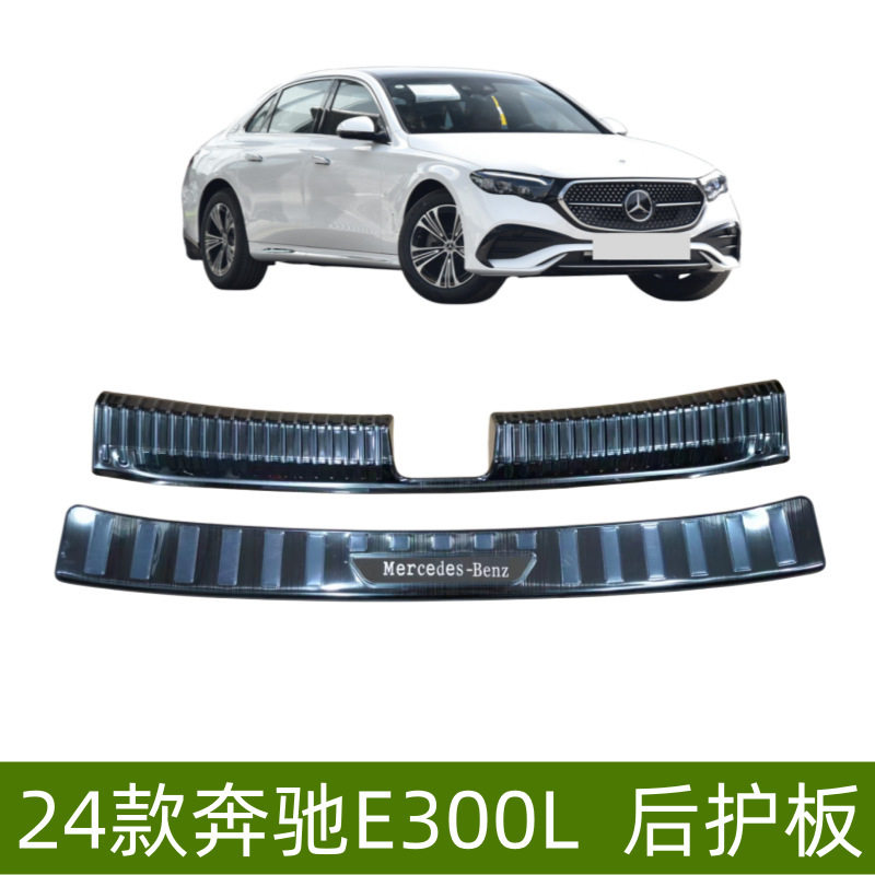 适用24款奔驰E300L后护板门槛条E300L改装配件奔驰E300L迎宾踏板