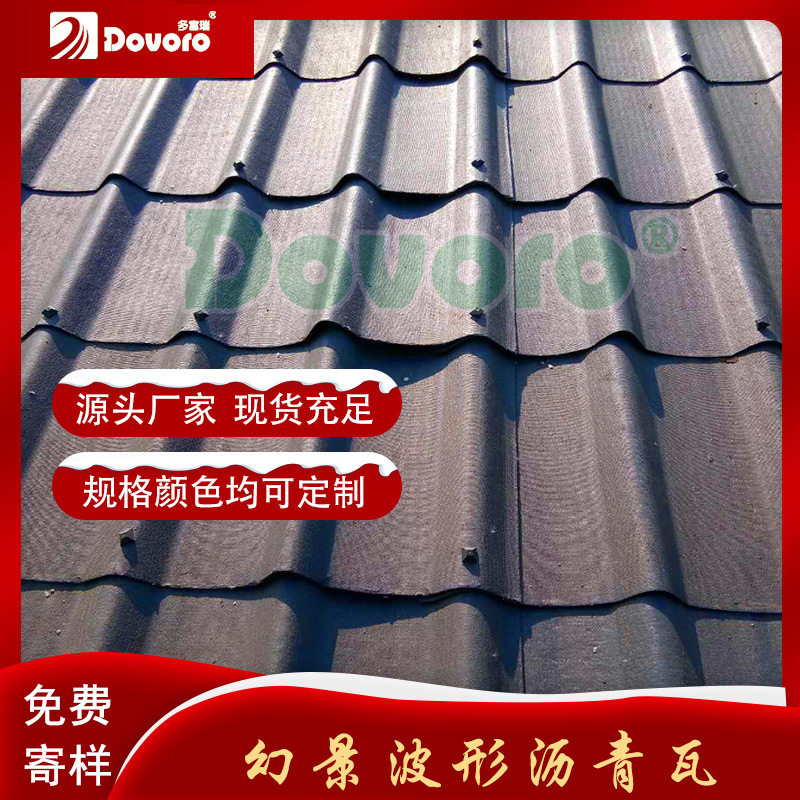 房屋面瓦波纹瓦厂家 新型屋面瓦别墅瓦批发 幻景波形沥青瓦价格