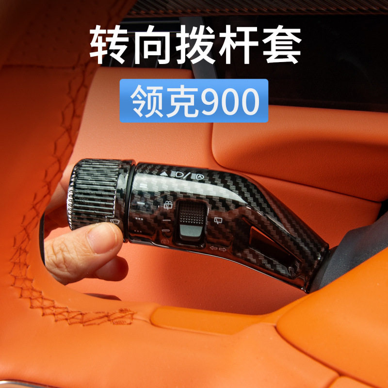 领克900专用转向拨杆套