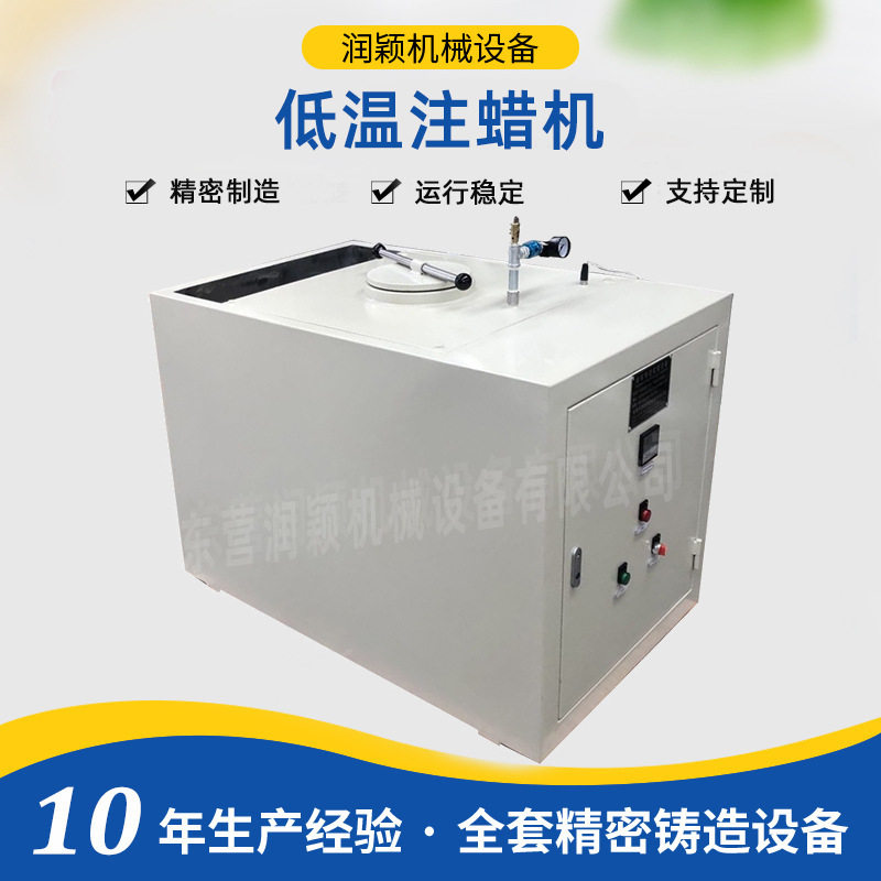 水玻璃工艺低温注蜡射蜡机 胶膜溶蜡注蜡机 金属铸造设备器材工具