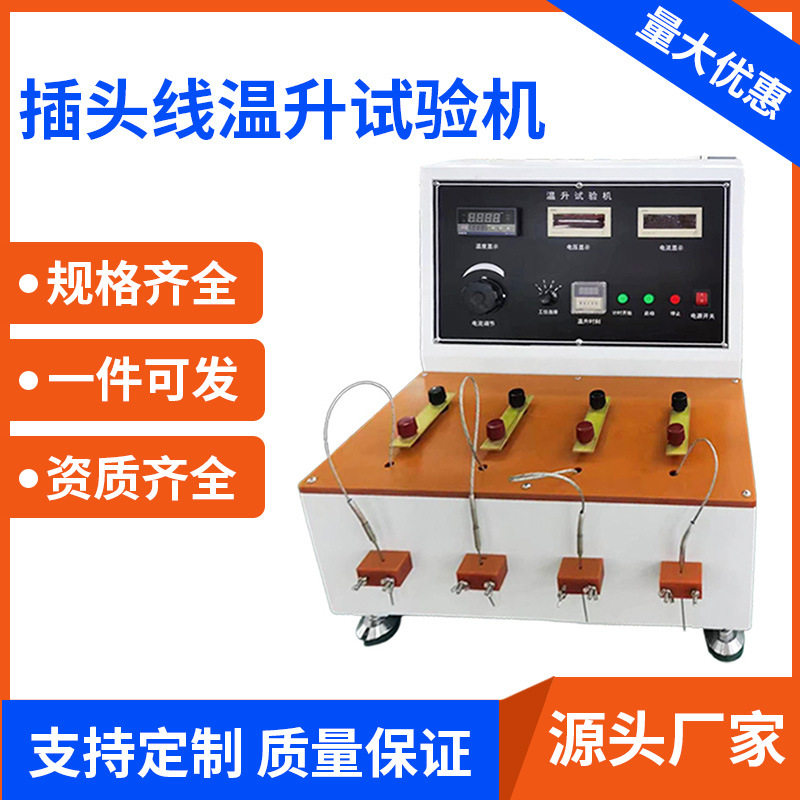 贝亚插头线温升试验机串级电机变压器电动工具四工位符合标准