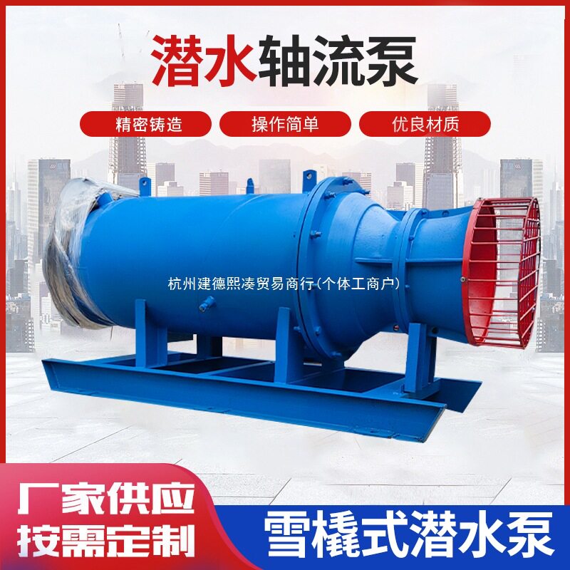 大型潜水轴流泵大流量应急防汛抽水泵农用灌溉泵立式雪橇式混流泵