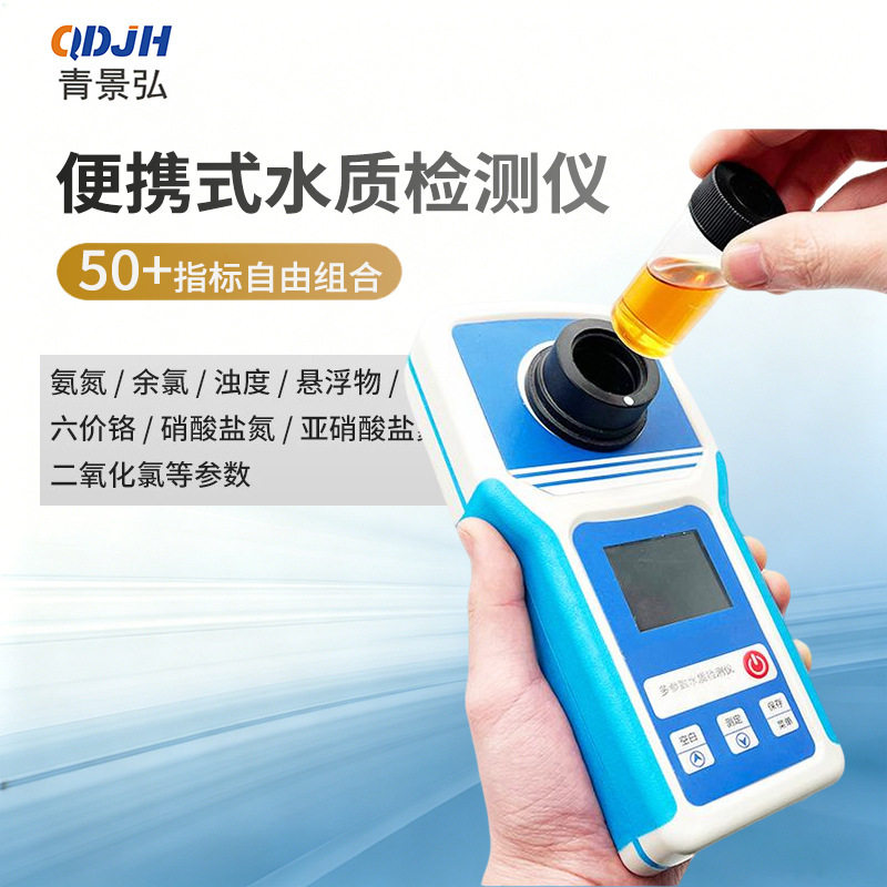 便携式铁离子检测仪手持式重金属锰铝铅汞多参数水质分析仪测定仪