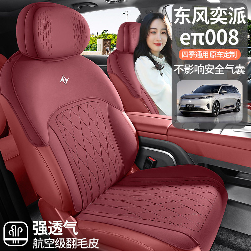 东风奕派eπ008专用汽车座套六座四季通用坐垫翻毛皮改装座椅垫