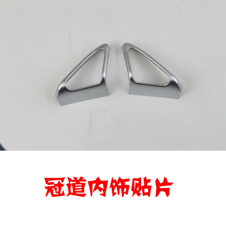 冠道内三角贴片 电镀abs内饰改装内三角贴片 防刮痕贴片