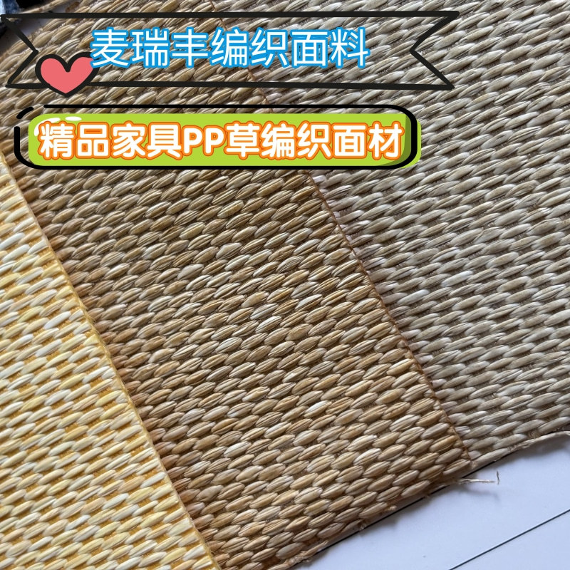 PP草编织布家具装饰面材防水耐磨箱包辅料装饰面料沙发柜体饰面材