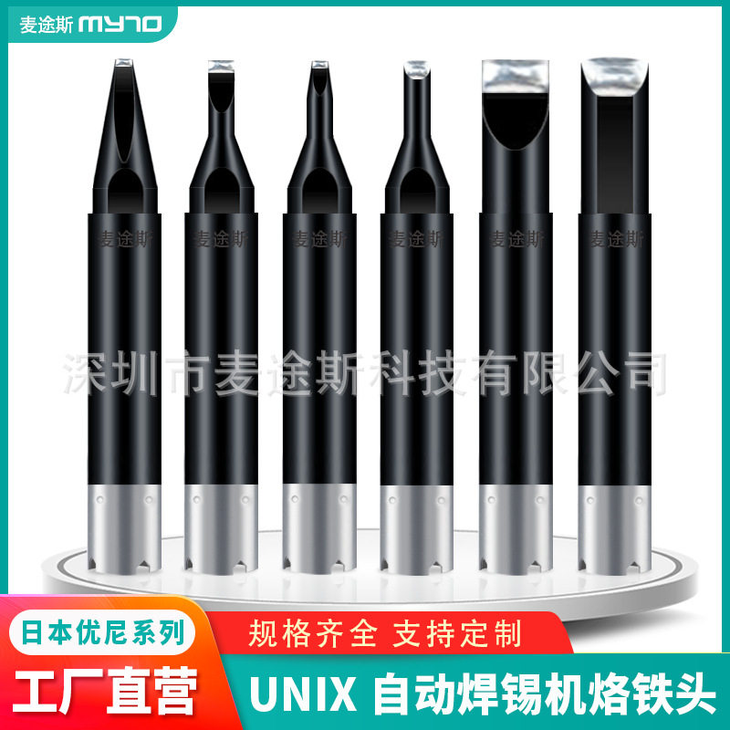 厂家现货优琳unix无铅环保烙铁头专用自动焊锡机焊接咀电烙铁