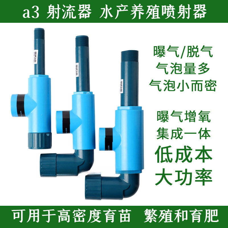 新款a3射流器增氧曝气器文丘里管水产养殖混合器高溶氧微气泡