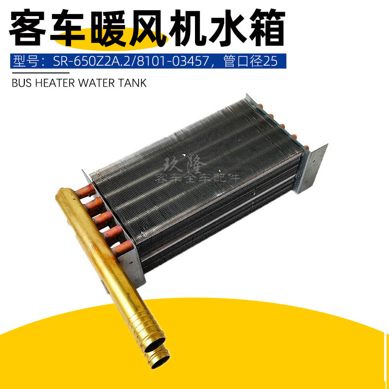 SR-650Z/2A.2客车暖风管片水箱