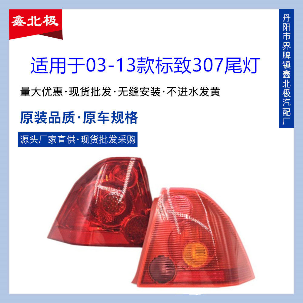 适用于04-07/08-13年东风标致307尾灯半总成 新老款标志307后尾灯
