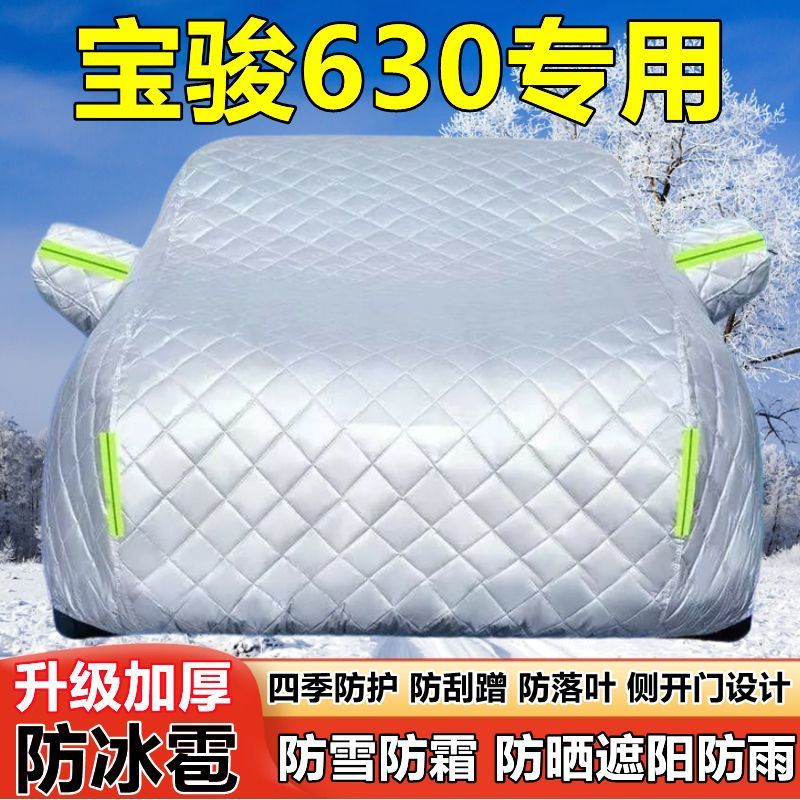 上汽宝骏630专用车衣车罩防晒防雨加厚遮阳隔热防雪霜防冰雹车套