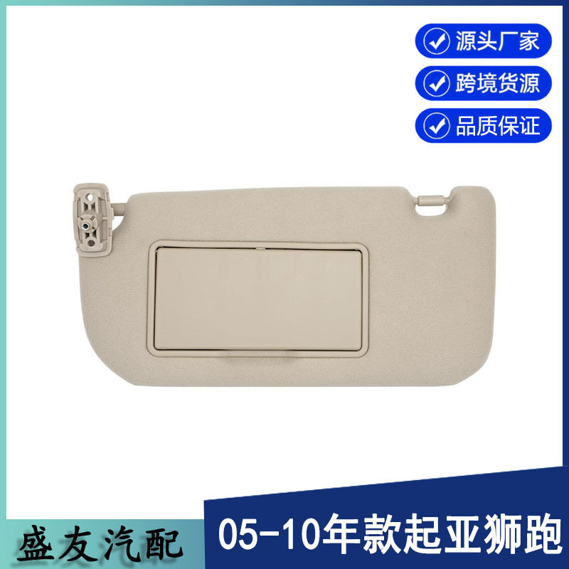 跨境爆款适用于起亚汽车遮阳板狮跑遮阳板85202-1F090LX米左