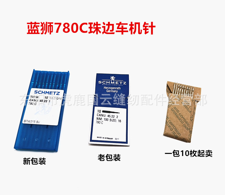 蓝狮780/780C真珠边缝纫机机针