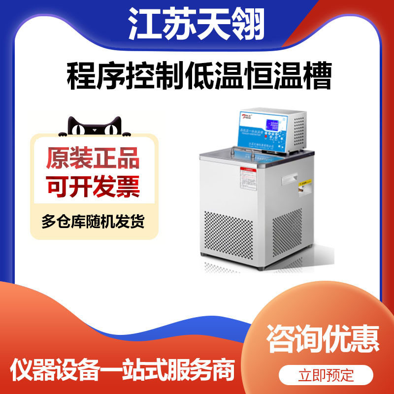 江苏天翎DC-3030C程序控制低温恒温槽循环槽