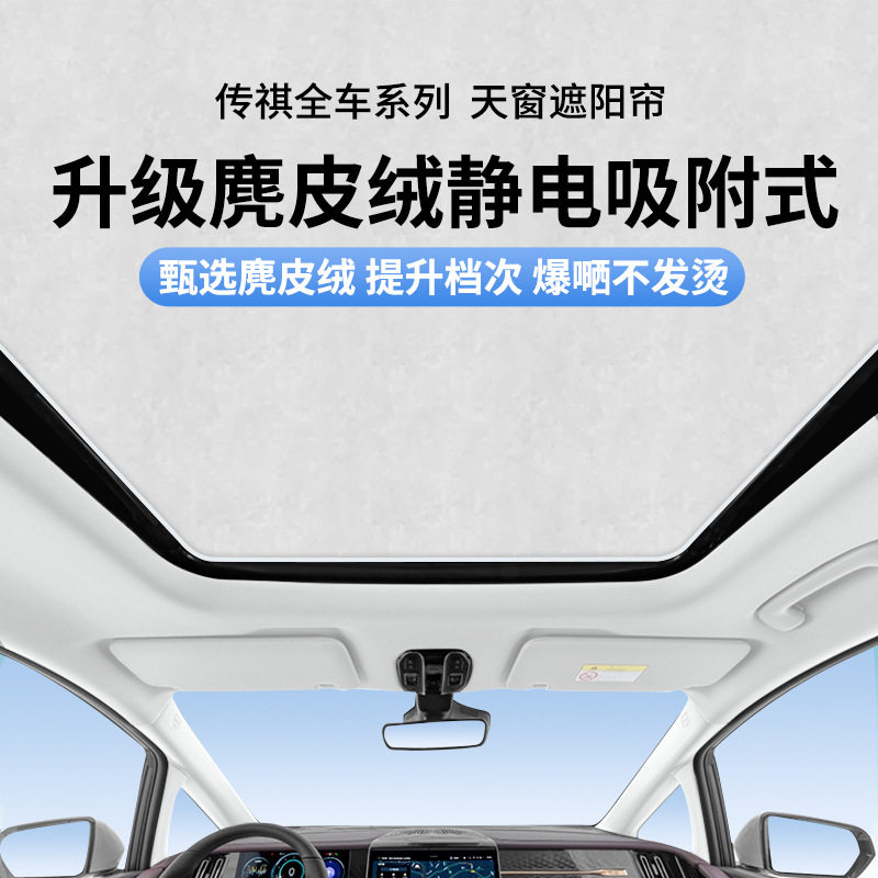 适用传祺影豹/M6/M8麂皮绒静电吸附天窗遮阳帘防晒隔热天幕遮阳挡