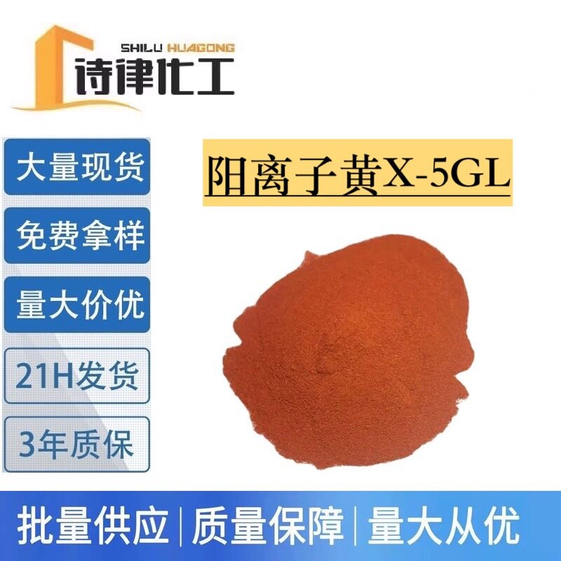 现货供应 阳离子黄X-5GL 250% 木材造纸染料 腈纶纺织品染色。