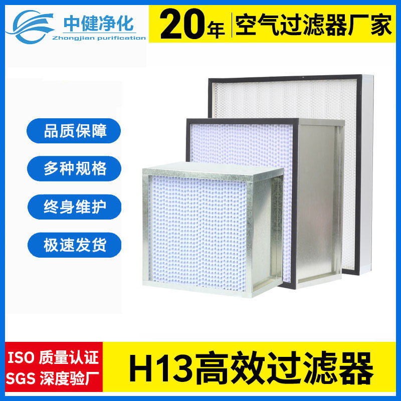 中健净化 有隔板高效过滤器H13无隔板空气过滤器耐高温过滤网