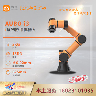 遨博协作机器人AUBO-i3  拖动示教 桌面机器人