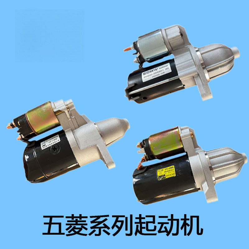 适用于五菱之光6376荣光6407长安之星东风小康宏光启动马达起动机