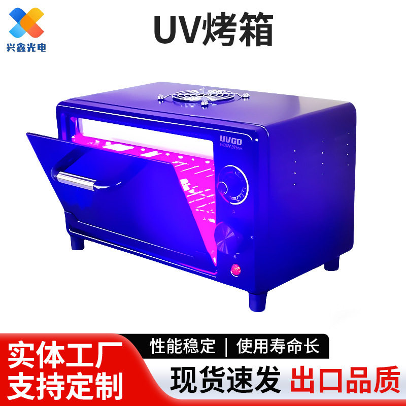 紫外线烤箱 365nmUV胶固化箱紫外线395nm固化灯箱UV胶烤箱 UV灯箱